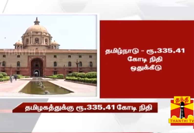 தமிழகத்துக்கு ரூ.335.41 கோடி நிதி ஒதுக்கீடு - மத்திய அரசு அறிவிப்பு