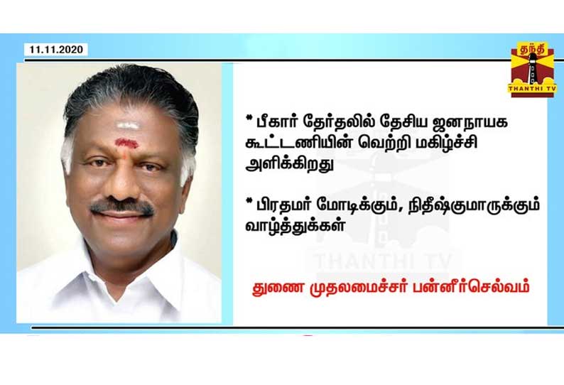 பீகார் தேர்தலில் தேசிய ஜனநாயக கூட்டணி வெற்றி: பிரதமர் மோடி, நிதீஷ்குமாருக்கு துணை முதலமைச்சர் ஒ.பன்னீர்செல்வம் வாழ்த்து