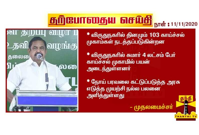 விருதுநகர் மாவட்டத்தில் சுமார் 4 லட்சம் பேர் காய்ச்சல் முகாமில் பயன் அடைந்துள்ளனர் - முதலமைச்சர் பழனிசாமி