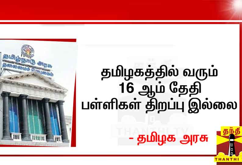 தமிழகத்தில் வரும் 16 ஆம் தேதி பள்ளிகள் திறப்பு இல்லை - தமிழக அரசு அறிவிப்பு