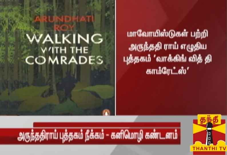 அருந்ததி ராய் புத்தகம் பாடத்திட்டத்தில் இருந்து நீக்கம் - கனிமொழி எம்.பி. கண்டனம்