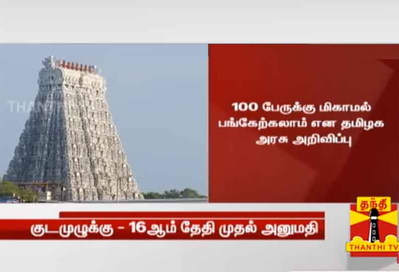 தமிழகத்தில் வரும் 16ஆம் தேதி முதல் கோயில்களில் குடமுழுக்கு விழா நடத்த அனுமதி