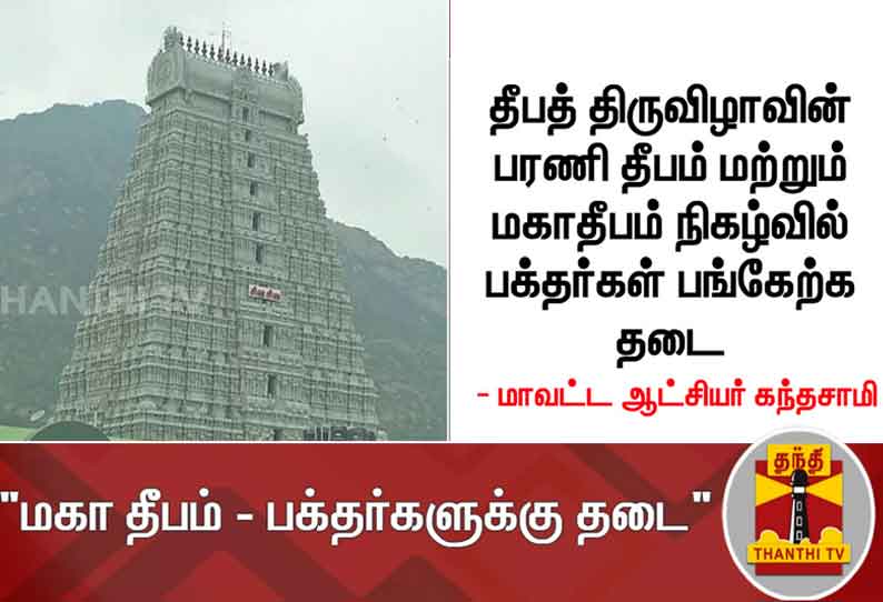 திருவண்ணாமலை தீபத் திருவிழாவில் பக்தர்கள் பங்கேற்க தடை - மாவட்ட ஆட்சியர் கந்தசாமி அறிவிப்பு