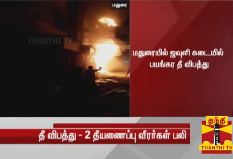 மதுரை ஜவுளிக்கடையில் தீ விபத்து - 2 தீயணைப்பு வீரர்கள் உயிரிழப்பு