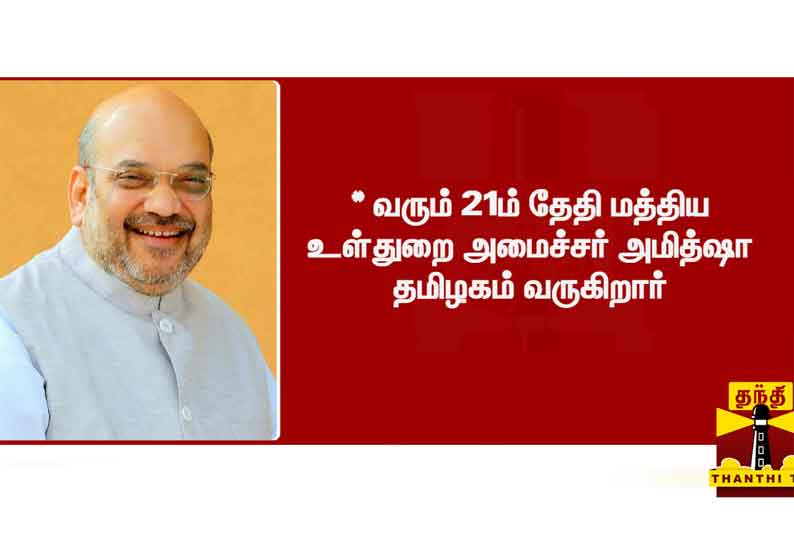 மத்திய உள்துறை அமைச்சர் அமித்ஷா தமிழகத்திற்கு வர உள்ளதாக தகவல்