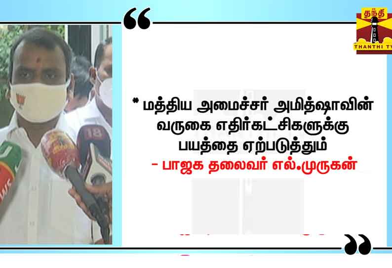 “அமித்ஷாவின் வருகை எதிர்கட்சிகளுக்கு பயத்தை ஏற்படுத்தும்” - பா.ஜ.க. மாநில தலைவர் எல்.முருகன்