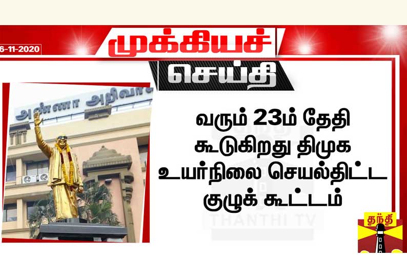 வரும் 23ம் தேதி திமுக உயர்நிலை செயல்திட்ட குழுக் கூட்டம் - திமுக பொதுச்செயலாளர் துரைமுருகன் அறிவிப்பு