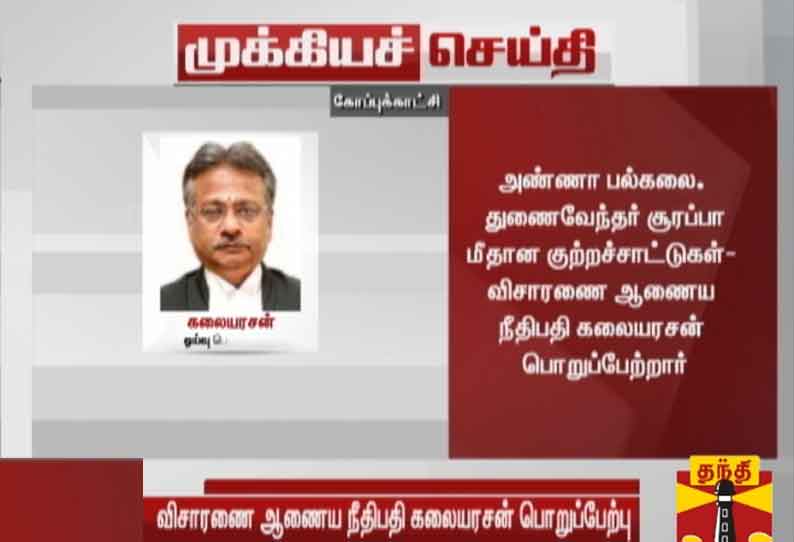 சூரப்பா மீதான குற்றச்சாட்டுகள் - விசாரணை ஆணைய நீதிபதி கலையரசன் பொறுப்பேற்றார்