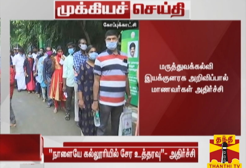 நாளையே மாணவர்கள்  கல்லூரிகளில் சேர வேண்டும்; மருத்துவக்கல்வி இயக்குனரக அறிவிப்பால்  மாணவர்கள் அதிர்ச்சி