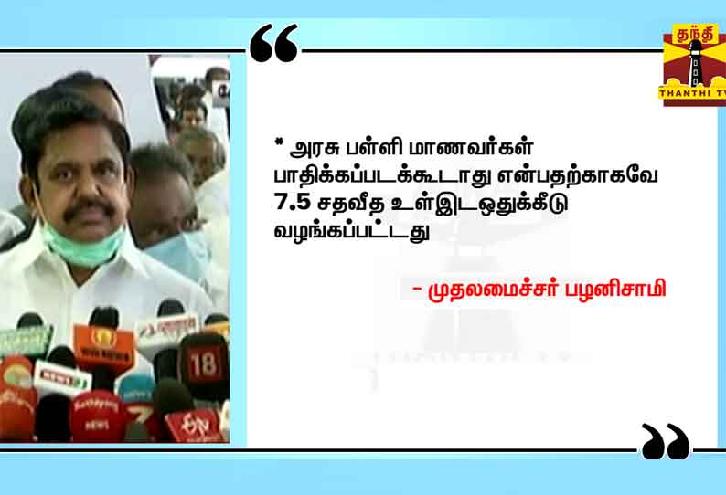 “மாணவர்களின் நலனுக்காக 7.5 சதவீதம் உள் ஒதுக்கீடு வழங்கப்பட்டுள்ளது” - முதலமைச்சர் எடப்பாடி பழனிசாமி