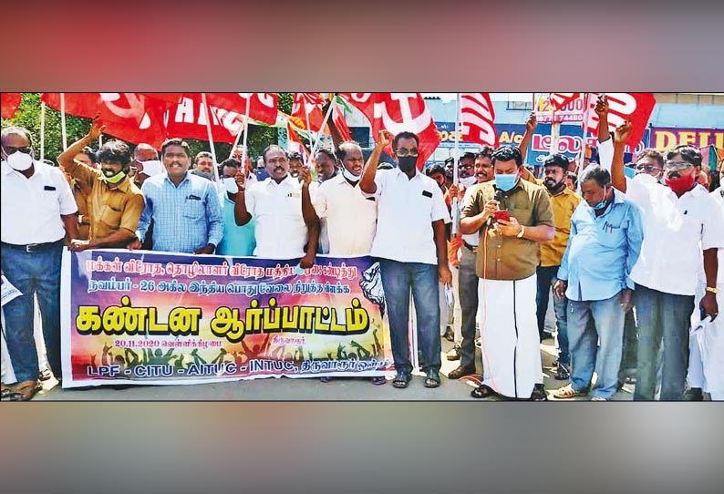 திருவாரூரில் மத்திய அரசின் தொழிலாளர் விரோத சட்டங்களை கண்டித்து ஆர்ப்பாட்டம் - தொழிற்சங்கங்களின் கூட்டமைப்பு சார்பில் நடந்தது