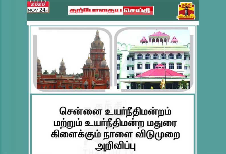 Chennai High Court and Madurai branch of the High Court Tomorrow