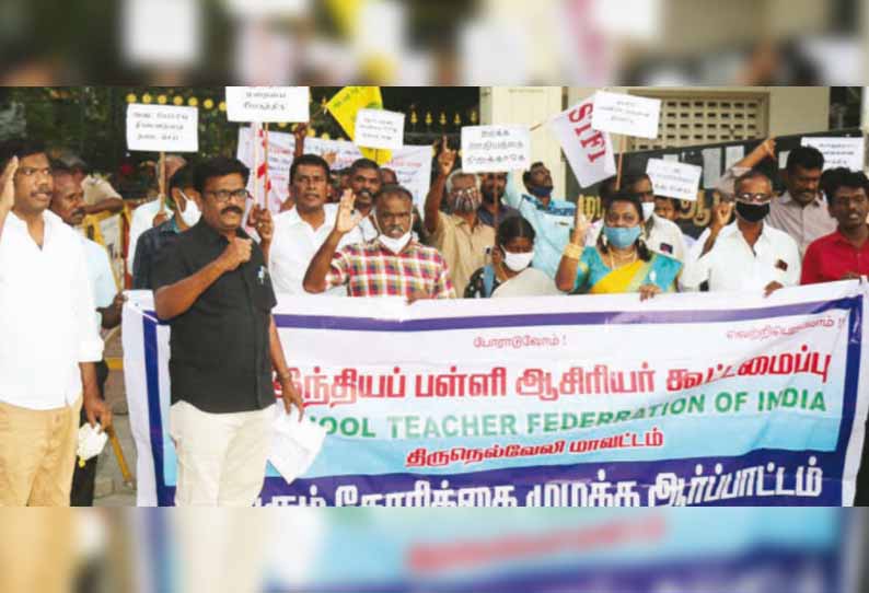 நெல்லை கலெக்டர் அலுவலகத்தில் ஆசிரியர் கூட்டமைப்பினர் ஆர்ப்பாட்டம்