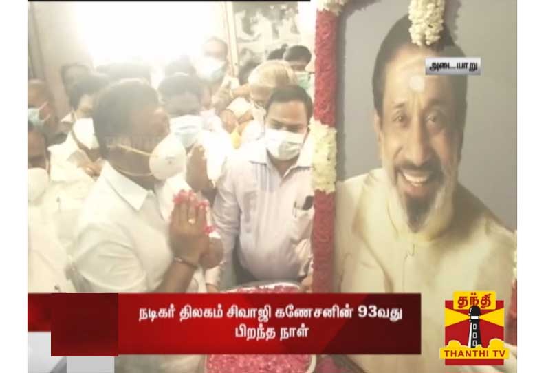 நடிகர் திலகம் சிவாஜி கணேசனின் 93-வது பிறந்த நாள் விழா: துணை முதலமைச்சர் பன்னீர்செல்வம், அமைச்சர்கள் மலர்தூவி மரியாதை