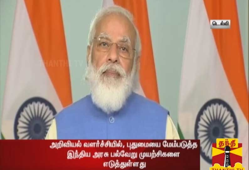 அறிவியல் வளர்ச்சியில், புதுமையை மேம்படுத்த இந்திய அரசு பல்வேறு முயற்சிகளை எடுத்துள்ளது - பிரதமர் மோடி