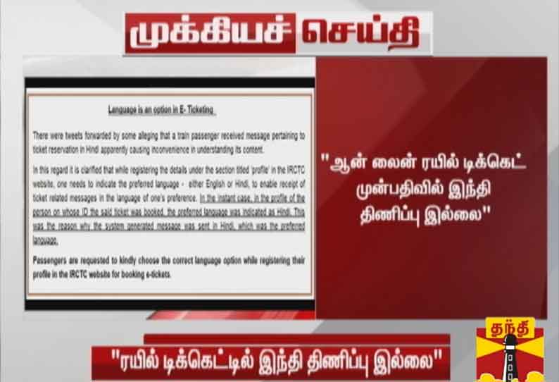 ஆன் லைன் ரெயில் டிக்கெட் முன்பதிவில் இந்தி திணிப்பு இல்லை - தெற்கு ரெயில்வே விளக்கம்