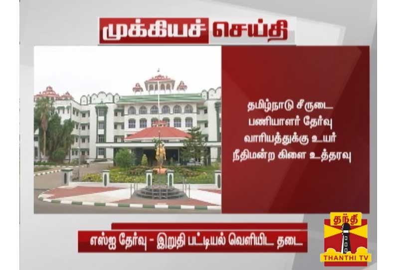 எஸ்ஐ தேர்வு இறுதி பட்டியலை வெளியிட உயர் நீதிமன்ற மதுரை கிளை தடை