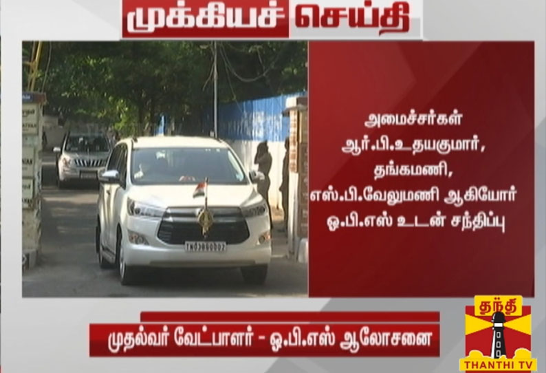 துணை முதல்வர் ஓ பன்னீர் செல்வத்துடன் மூத்த அமைச்சர்கள்  சந்திப்பு