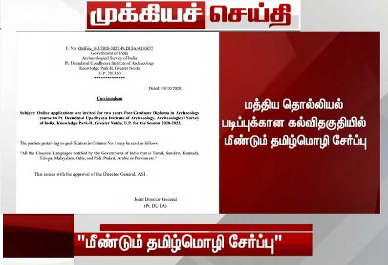 மத்திய தொல்லியல் படிப்புக்கான கல்விதகுதியில் மீண்டும் தமிழ்மொழி சேர்ப்பு - மத்திய அரசு அறிவிப்பு