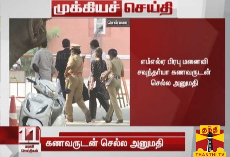 எம்எல்ஏ பிரபு மனைவி சவுந்தர்யா கணவருடன் செல்ல அனுமதி - சென்னை  உயர்நீதிமன்றம் உத்தரவு