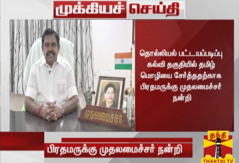 மத்திய தொல்லியல் படிப்புக்கான கல்விதகுதியில் மீண்டும் தமிழ்மொழி சேர்ப்பு - பிரதமருக்கு, முதலமைச்சர் பழனிசாமி நன்றி