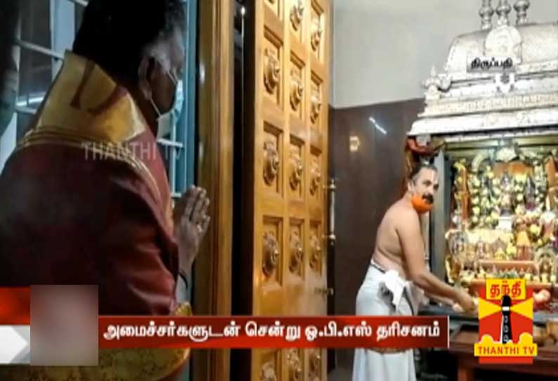 திருப்பதி ஏழுமலையான் கோயிலில் துணை முதல் அமைச்சர் பன்னீர்செல்வம் சாமி தரிசனம்