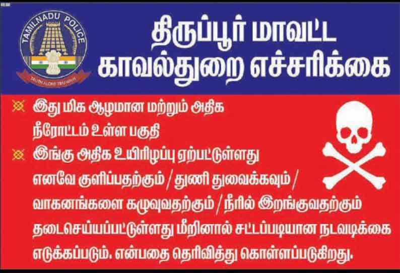 ஆபத்தான பகுதிகளில் பி.ஏ.பி. வாய்க்காலில் குளிக்க தடை - விளம்பர பதாகை வைத்து எச்சரிக்கை