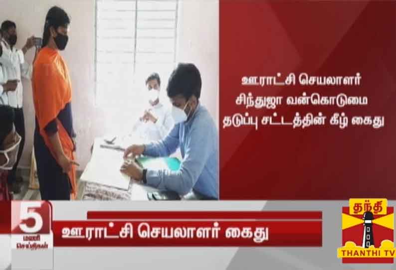 ஊராட்சி மன்ற தலைவரை தரையில் அமர வைத்த விவகாரம் - ஊராட்சி செயலாளர் சிந்துஜா கைது