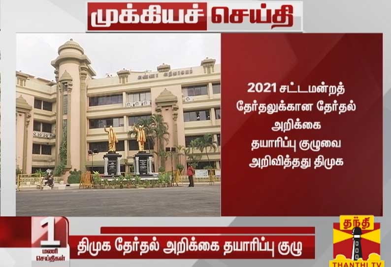 2021 சட்டமன்றத் தேர்தலுக்கான தேர்தல் அறிக்கை தயாரிப்பு குழுவை அறிவித்தது திமுக