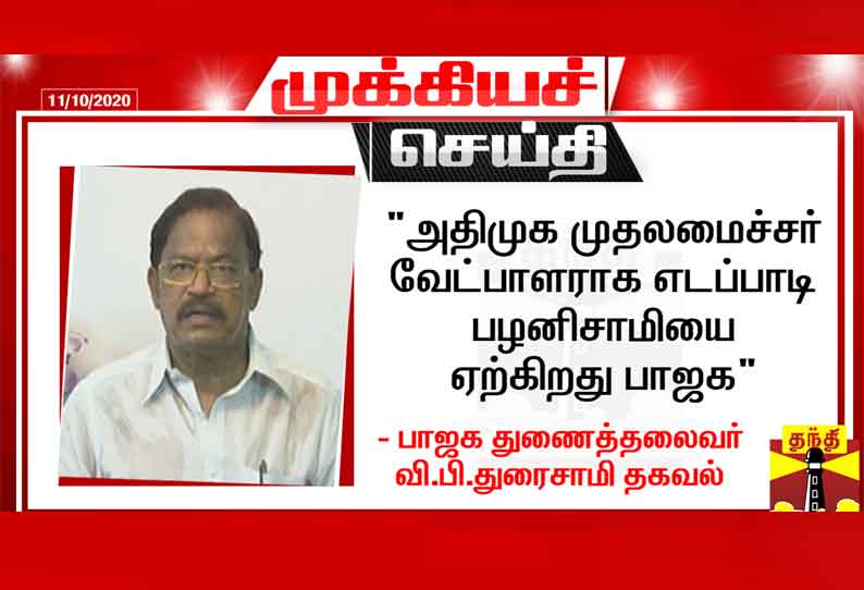 அதிமுக முதலமைச்சர் வேட்பாளராக எடப்பாடி பழனிசாமியை ஏற்கிறது பாஜக பாஜக துணைத்தலைவர் தகவல்