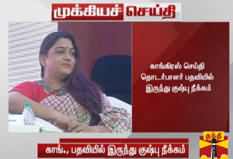 அகில இந்திய காங்கிரஸ் செய்தி தொடர்பாளர் பதவியில் இருந்து குஷ்பு நீக்கம்; காங்கிரஸ் அறிவிப்பு