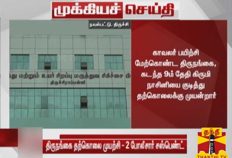 திருச்சியில் திருநங்கை தற்கொலைக்கு முயன்ற சம்பவம்; காவல் உதவி ஆய்வாளர் உள்பட 2 பேர் பணியிடை நீக்கம்