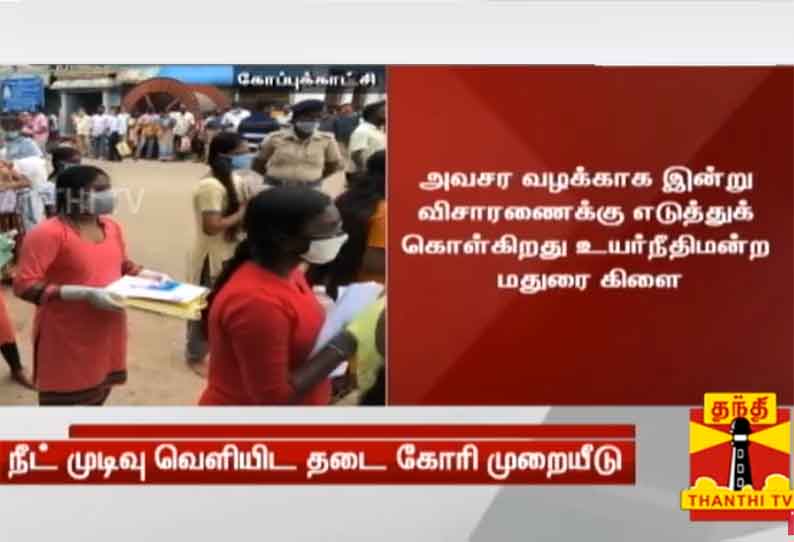 நீட் தேர்வு முடிவுகளை வெளியிட தடை கோரி உயர்நீதிமன்ற மதுரைக்கிளையில் முறையீடு