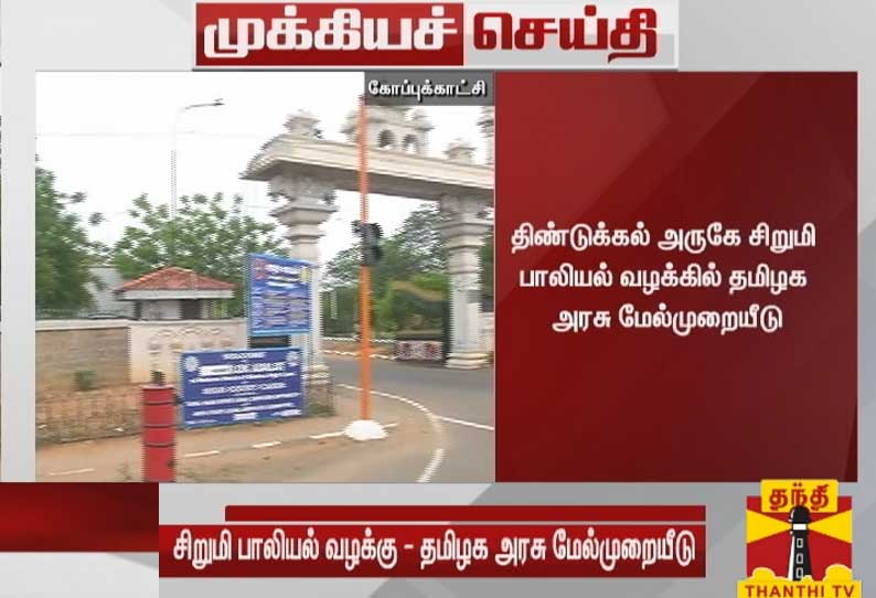 திண்டுக்கல் அருகே சிறுமி பாலியல் வழக்கில் உயர்நீதிமன்ற மதுரை கிளையில் தமிழக அரசு மேல்முறையீடு