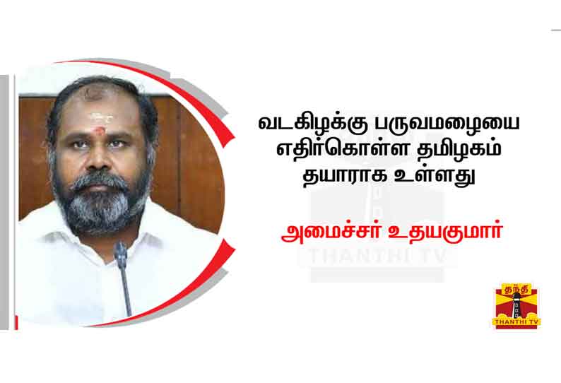 வடகிழக்கு பருவமழையை எதிர்கொள்ள தமிழகம் தயாராக உள்ளது - அமைச்சர் ஆர்.பி.உதயகுமார்