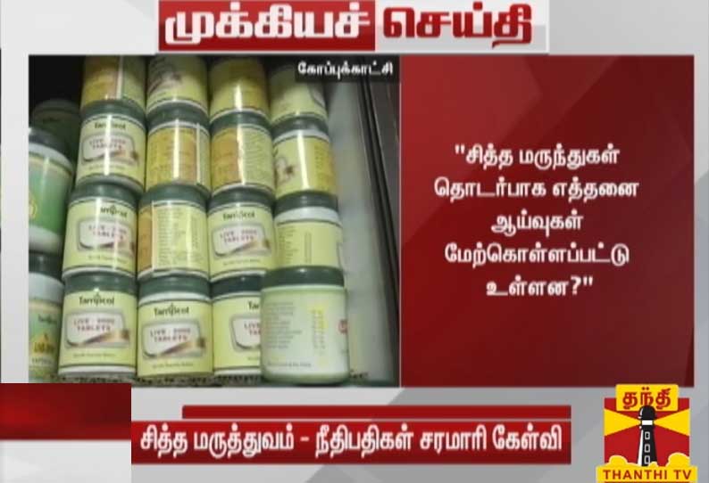 சித்த மருந்துகள் தொடர்பாக எத்தனை ஆய்வுகள் மேற்கொள்ளப்பட்டு உள்ளன? - விரிவான பதில் அளிக்க மத்திய அரசுக்கு உயர்நீதிமன்ற மதுரை கிளை உத்தரவு