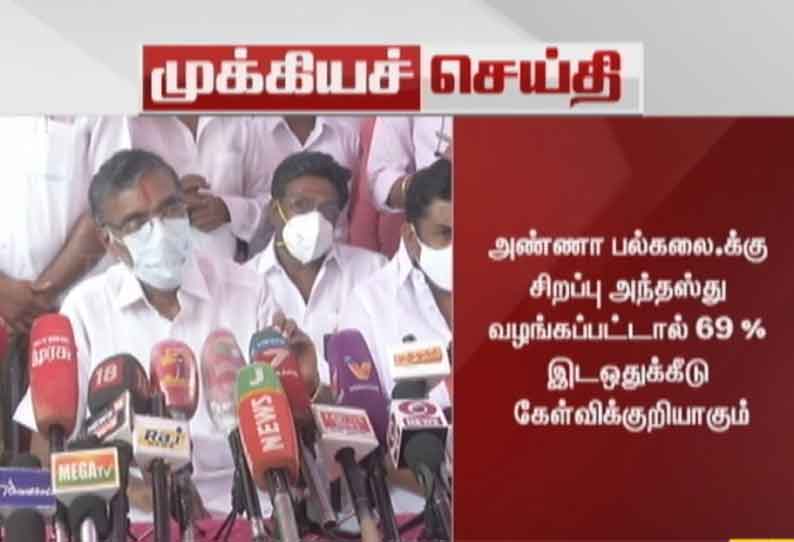 அண்ணா பல்கலை.க்கு சிறப்பு அந்தஸ்து வழங்கப்பட்டால் 69 % இடஒதுக்கீடு கேள்விக்குறியாகும் - அமைச்சர் கே.பி.அன்பழகன் விளக்கம்