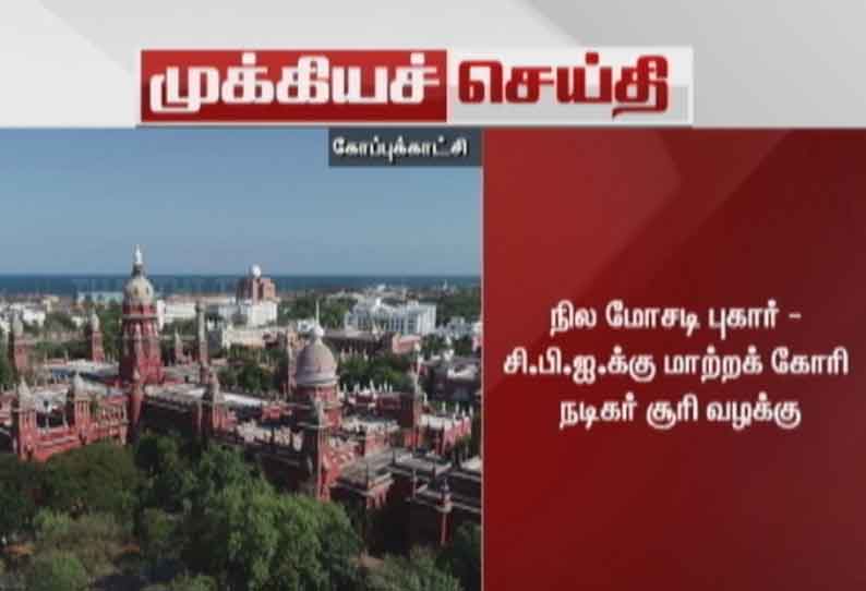 நடிகர் சூரியின் நில மோசடி புகார்: விசாரணை அறிக்கையை தாக்கல் செய்ய மத்திய குற்றப்பிரிவு போலீசாருக்கு சென்னை உயர்நீதிமன்றம் உத்தரவு