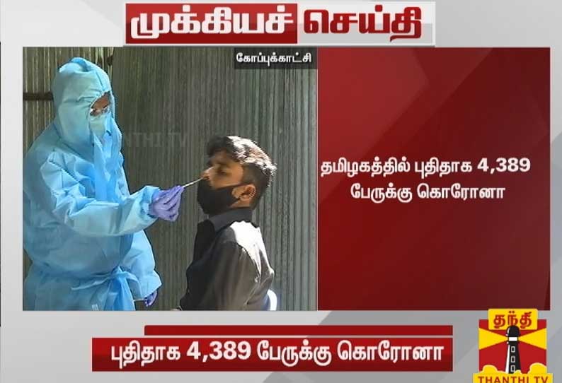 தமிழகத்தில் புதிதாக 4,389 பேருக்கு கொரோனா பாதிப்பு - தமிழக சுகாதார துறை தகவல்