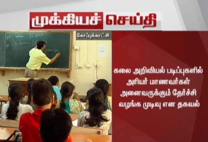 அரியர் மாணவர்களுக்கு தேர்ச்சி வழங்க பல்கலை.கள் ஒப்புதல் என தகவல்