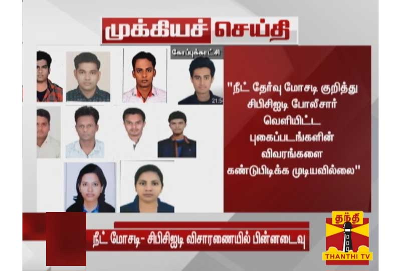 நீட் தேர்வு மோசடி குறித்து சிபிசிஐடி போலீசார் வெளியிட்ட புகைப்படங்களின் விவரங்களை கண்டுபிடிக்க முடியவில்லை - ஆதார் ஆணையம் பதில்