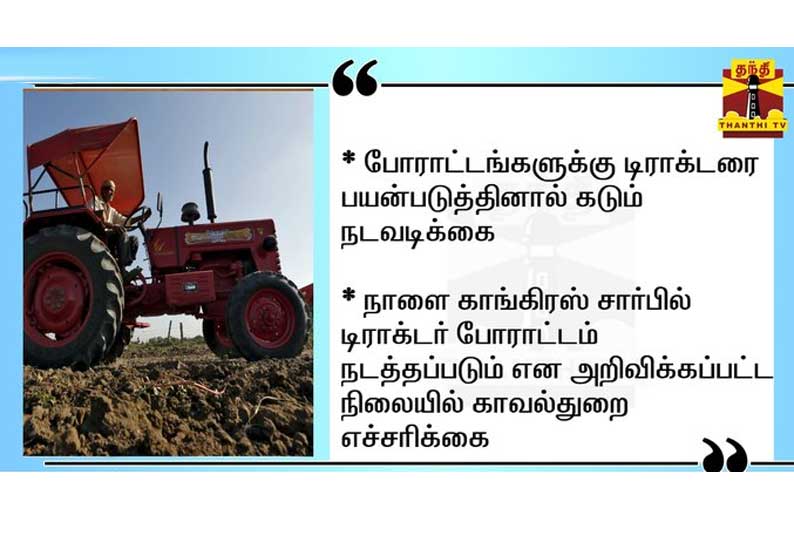 போராட்டங்களுக்கு டிராக்டரை பயன்படுத்தினால் கடும் நடவடிக்கை: தேனி மாவட்ட காவல்துறை