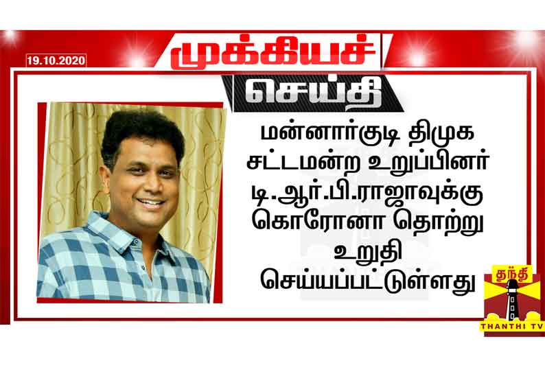 மன்னார்குடி திமுக சட்டமன்ற உறுப்பினர் டி.ஆர்.பி.ராஜாவுக்கு கொரோனா