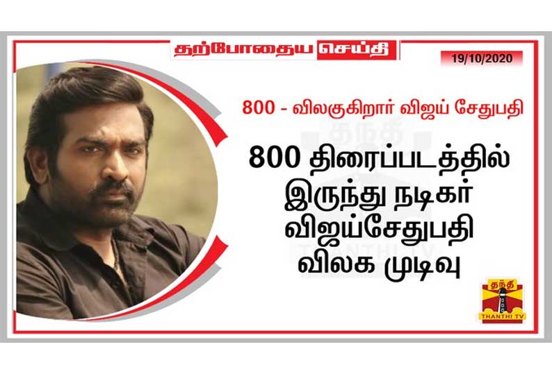 800 படத்தில் இருந்து விலக விஜய்சேதுபதி முடிவு