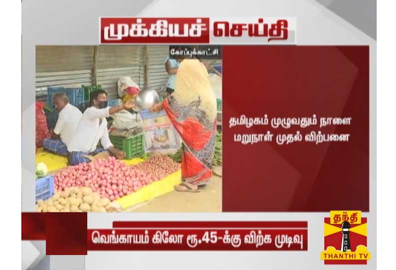 வெங்காயம் கிலோ 45 ரூபாய்க்கு நாளை முதல் விற்பனை - தமிழக முதலமைச்சரின் உத்தரவின் பேரில் உடனடி நடவடிக்கை