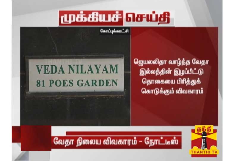 வேதா நிலையம் விவகாரம்: நவ.5ஆம் தேதிக்குள் பதிலளிக்க சிட்டி சிவில் நீதிமன்றம் உத்தரவு