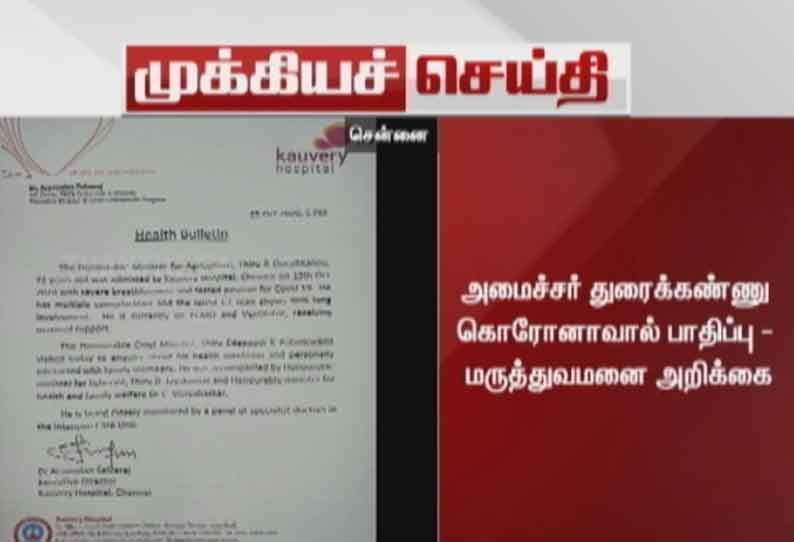 வேளாண் துறை அமைச்சர் துரைக்கண்ணு கொரோனாவால் பாதிப்பு - மருத்துவமனை அறிக்கை