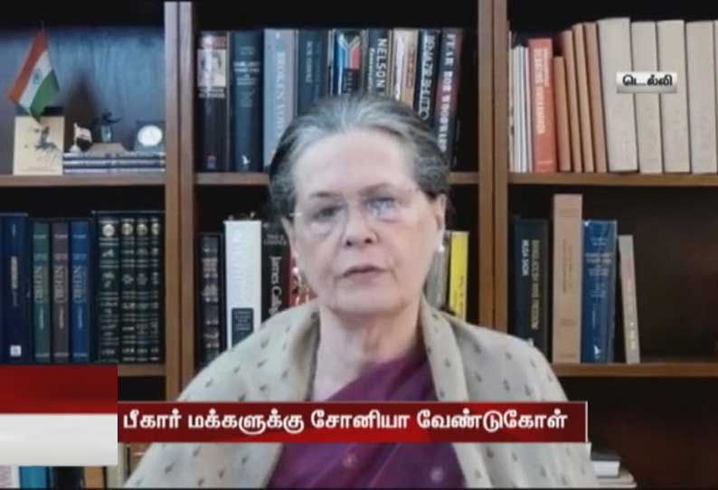 நிதிஷ்குமார் அரசை தூக்கி எறியுங்கள் - பீகார் மக்களுக்கு சோனியா காந்தி வேண்டுகோள்