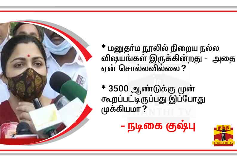 மனுதர்ம நூலில் நிறைய நல்ல விஷயங்கள் இருக்கின்றது அதை ஏன் சொல்லவில்லை? - நடிகை குஷ்பு கேள்வி