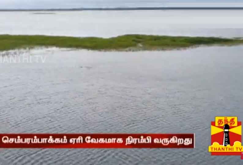 வேகமாக நிரம்பி வரும் செம்பரம்பாக்கம் ஏரி - உபரிநீர் திறக்க வாய்ப்புள்ளதாக தகவல்